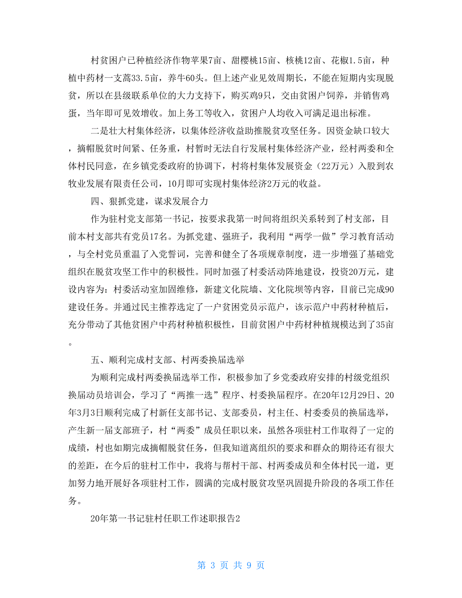 2021年驻村第一书记年终总结述职报告3篇_第3页