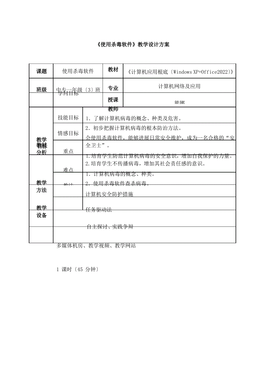 《使用杀毒软件》教案.docx_第1页