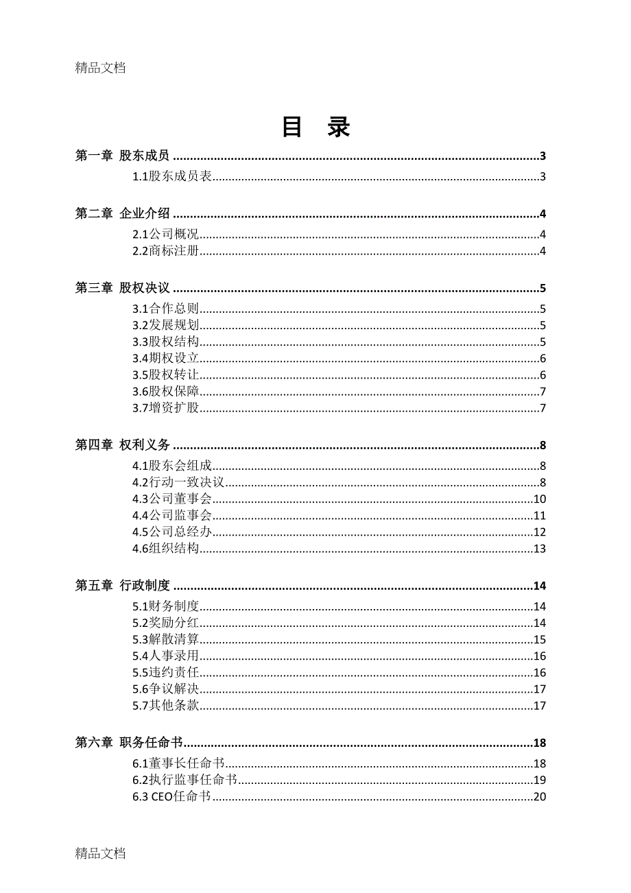 最新股份公司股东合作协议书资料(DOC 19页)_第2页