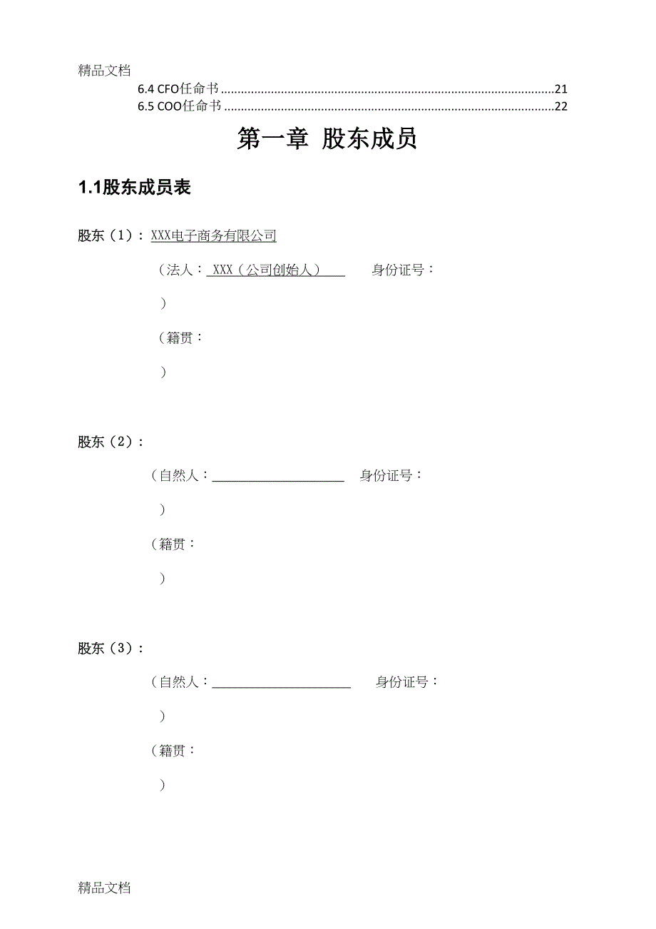 最新股份公司股东合作协议书资料(DOC 19页)_第3页