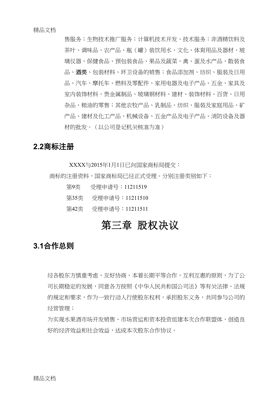 最新股份公司股东合作协议书资料(DOC 19页)_第5页