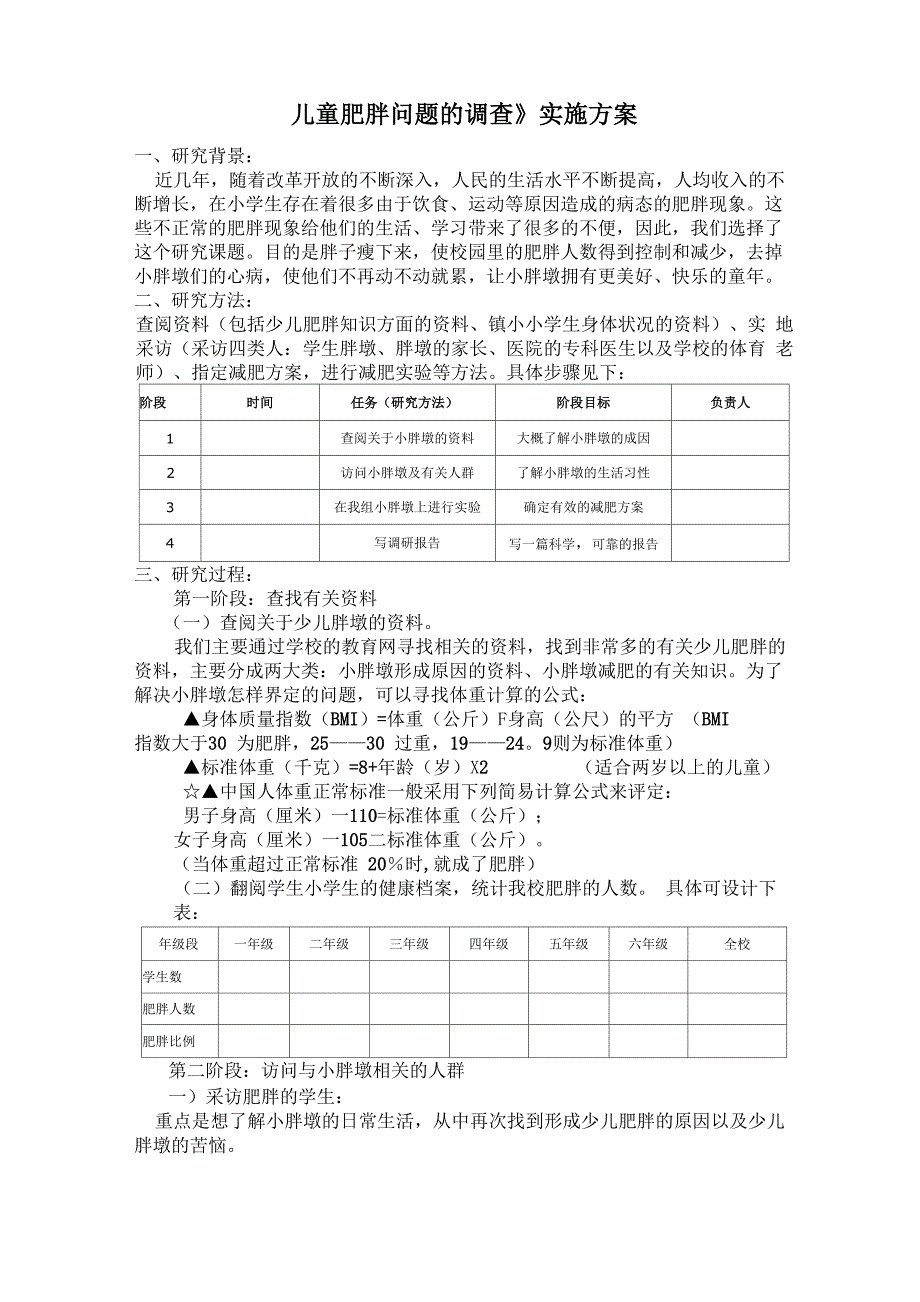 儿童肥胖问题的调查_第1页