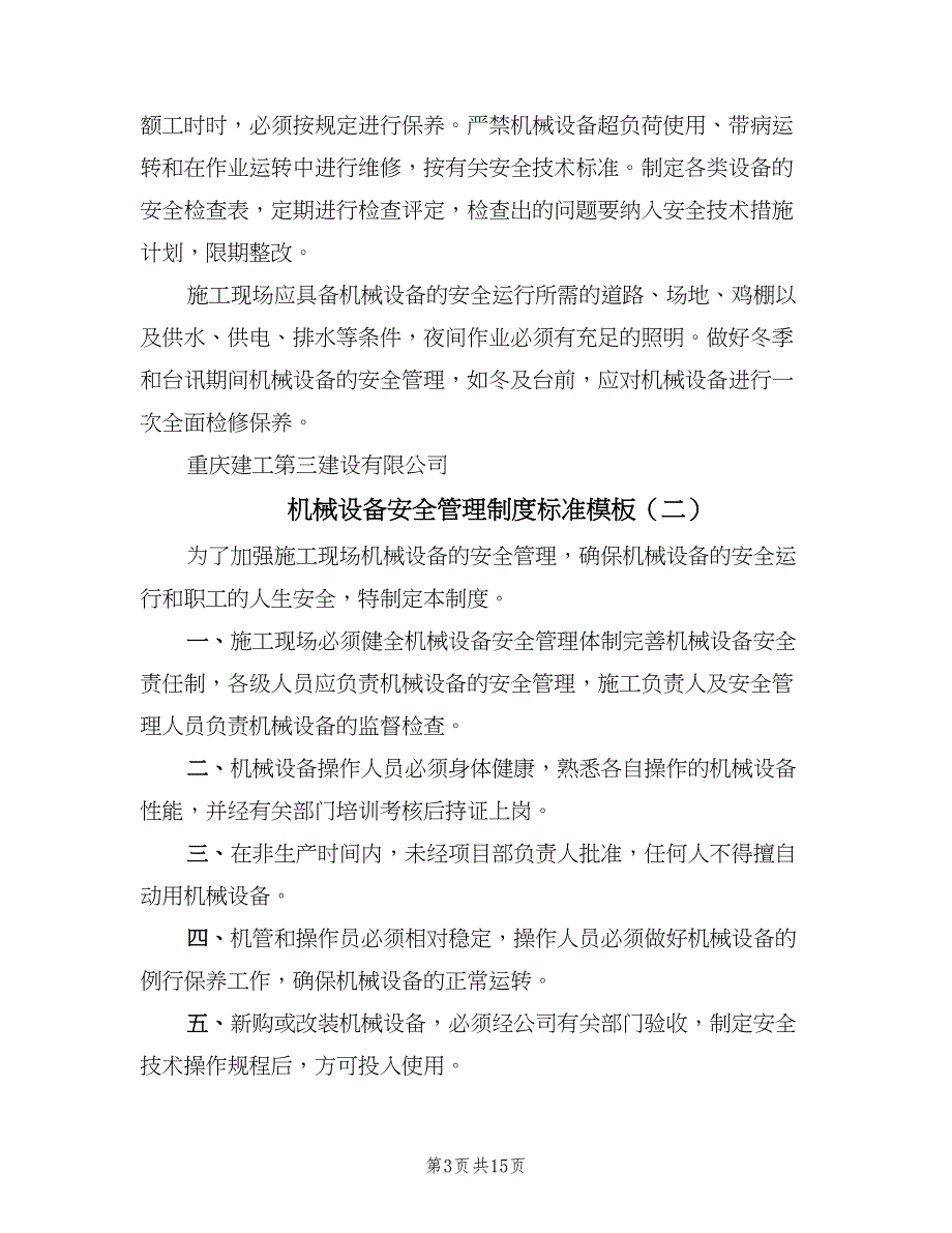 机械设备安全管理制度标准模板（八篇）_第3页