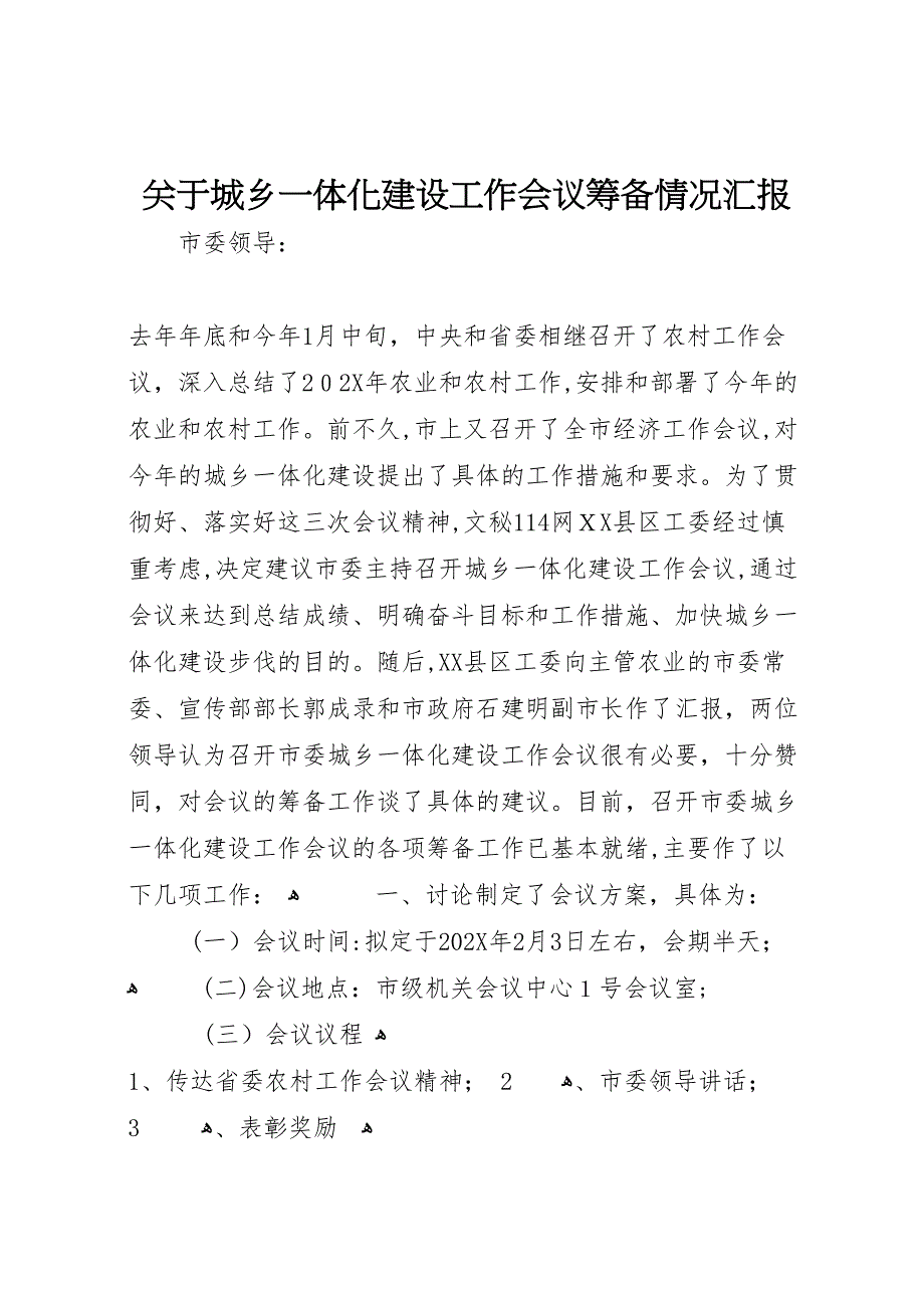 关于城乡一体化建设工作会议筹备情况 (6)_第1页