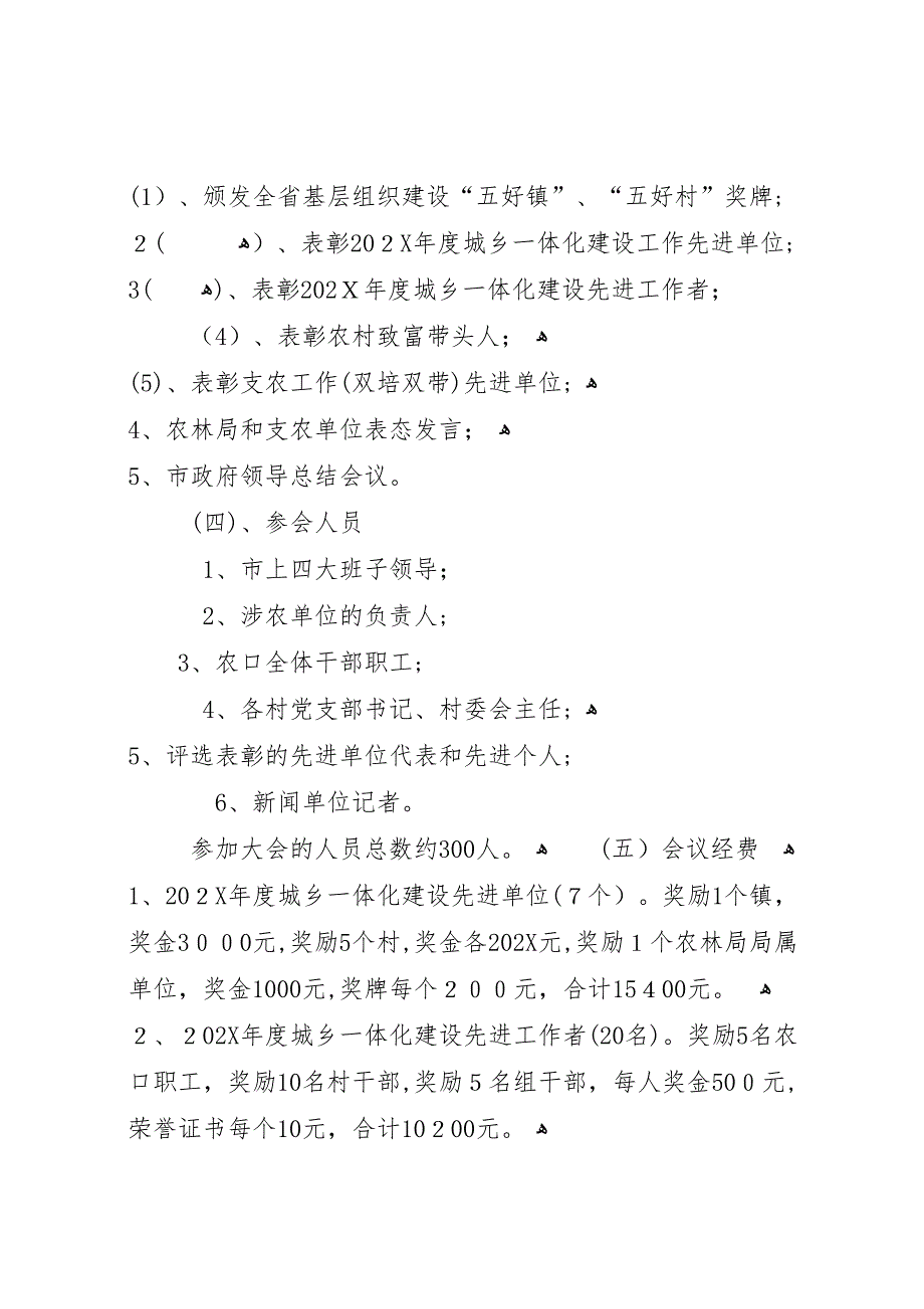 关于城乡一体化建设工作会议筹备情况 (6)_第2页