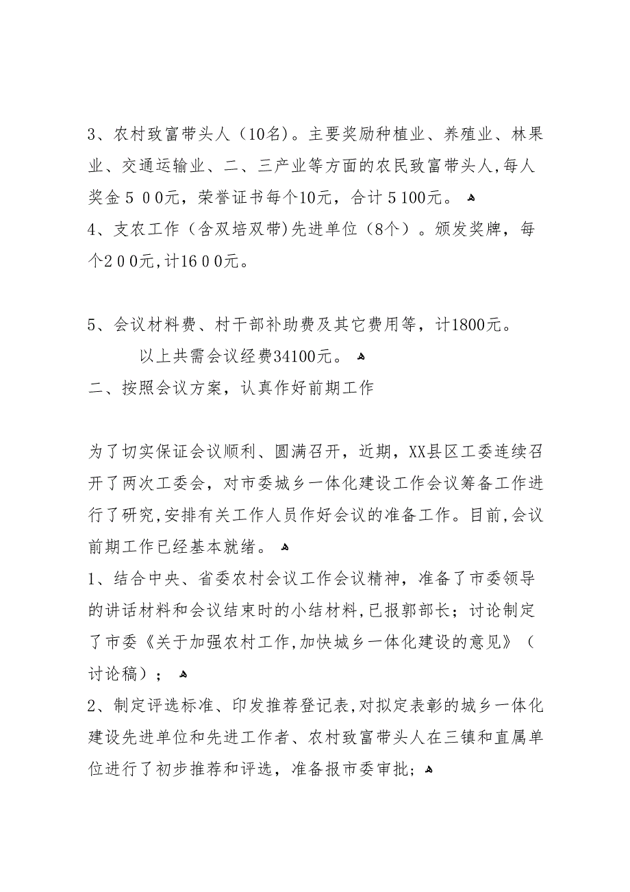 关于城乡一体化建设工作会议筹备情况 (6)_第3页