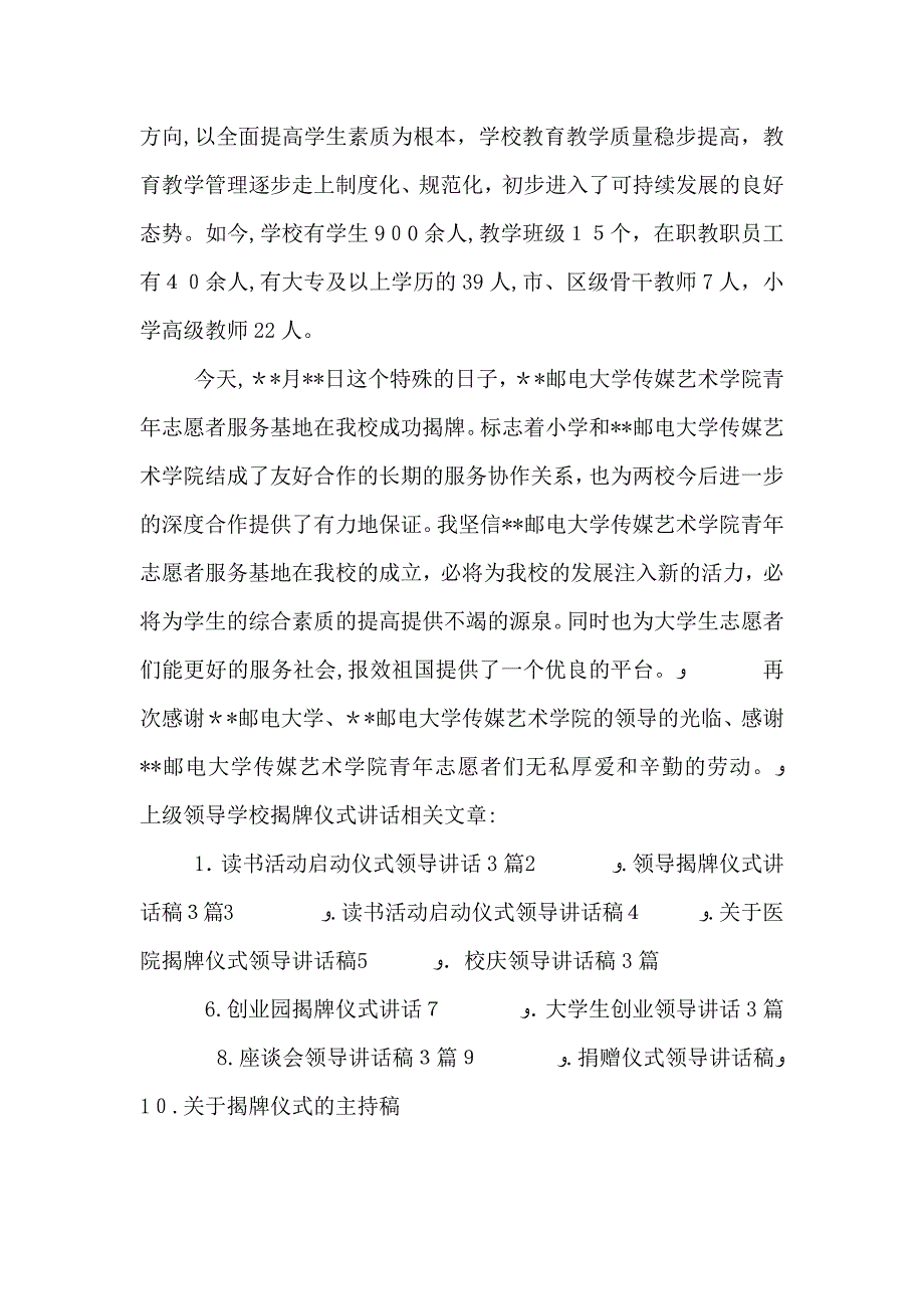 上级领导学校揭牌仪式讲话3篇_第4页