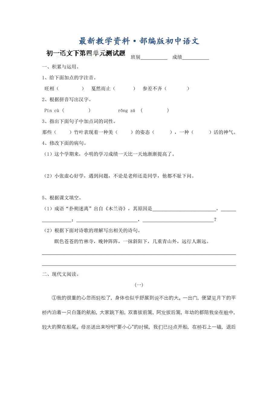 最新[附答案]河北省高碑店市第三中学人教版七年级语文下册第4单元语文测试题_第1页