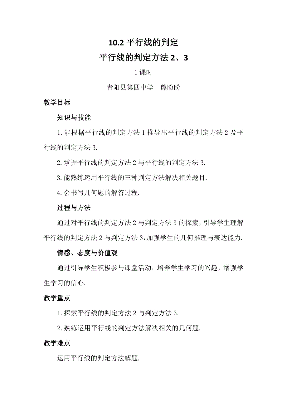 10.2平行线的判定[2].doc_第1页