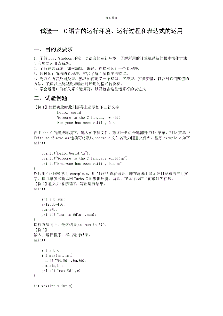 C语言上机实验例题_第1页