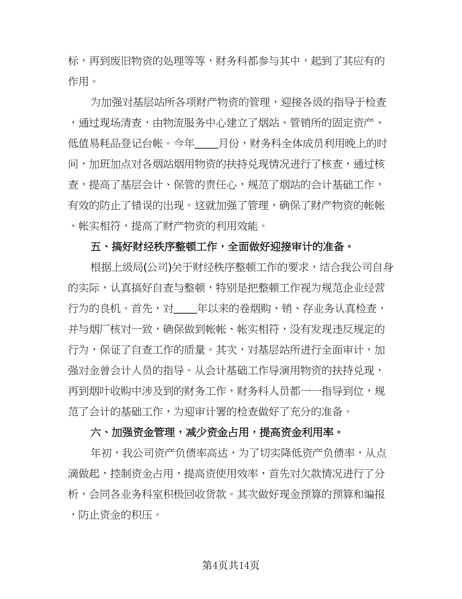 财务销售会计工作计划模板（6篇）.doc_第4页