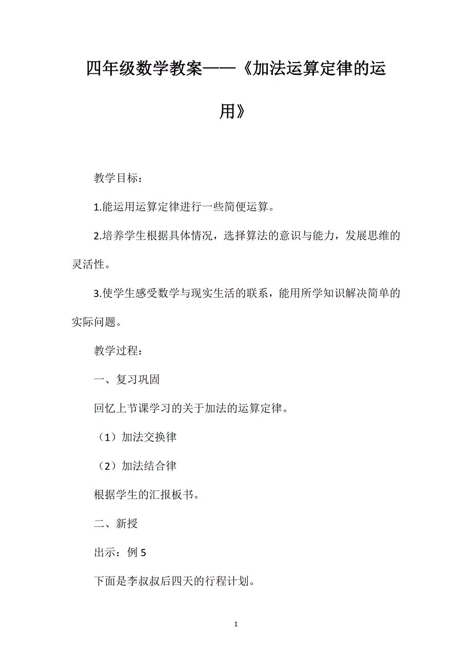 四年级数学教案——《加法运算定律的运用》_第1页