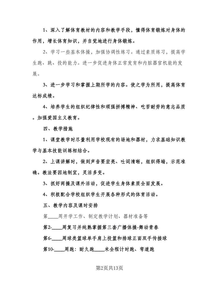 初中体育教学工作计划（五篇）.doc_第2页