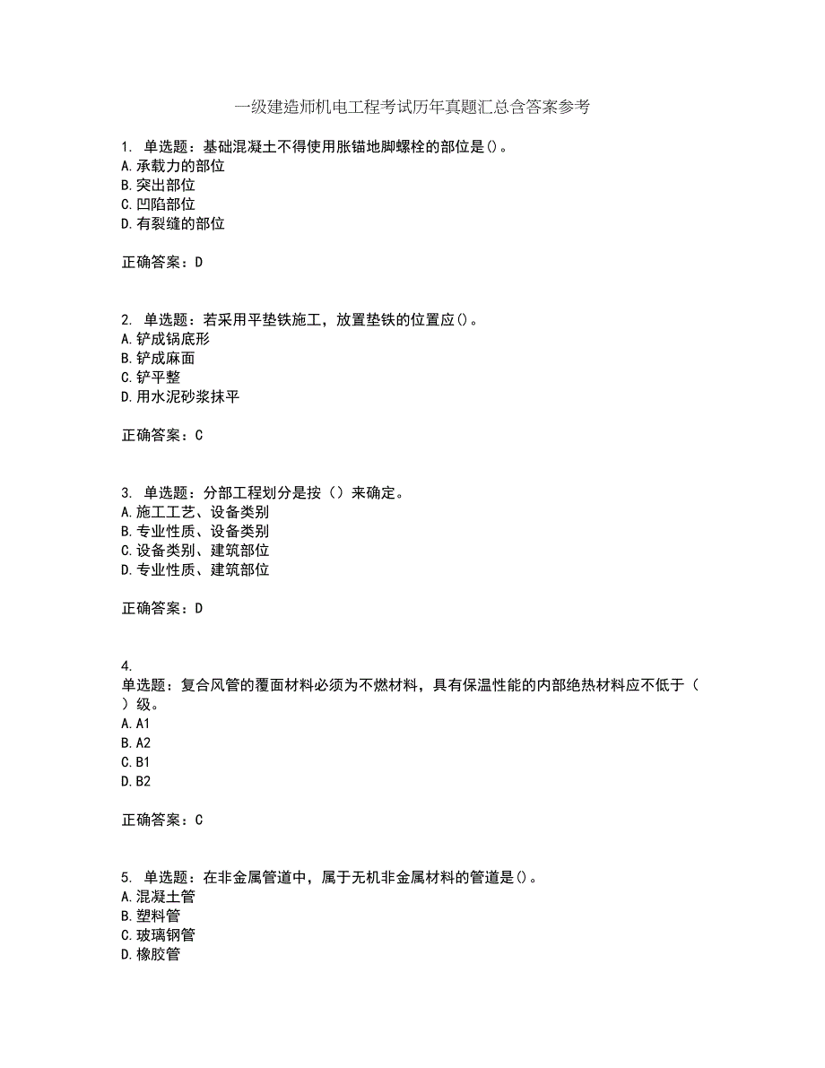 一级建造师机电工程考试历年真题汇总含答案参考68_第1页