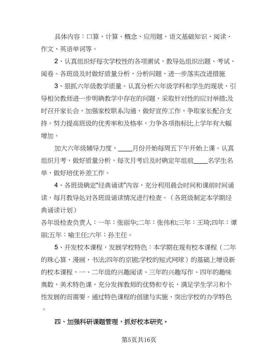 2023小学五年级数学教师的工作计划标准范文（三篇）.doc_第5页