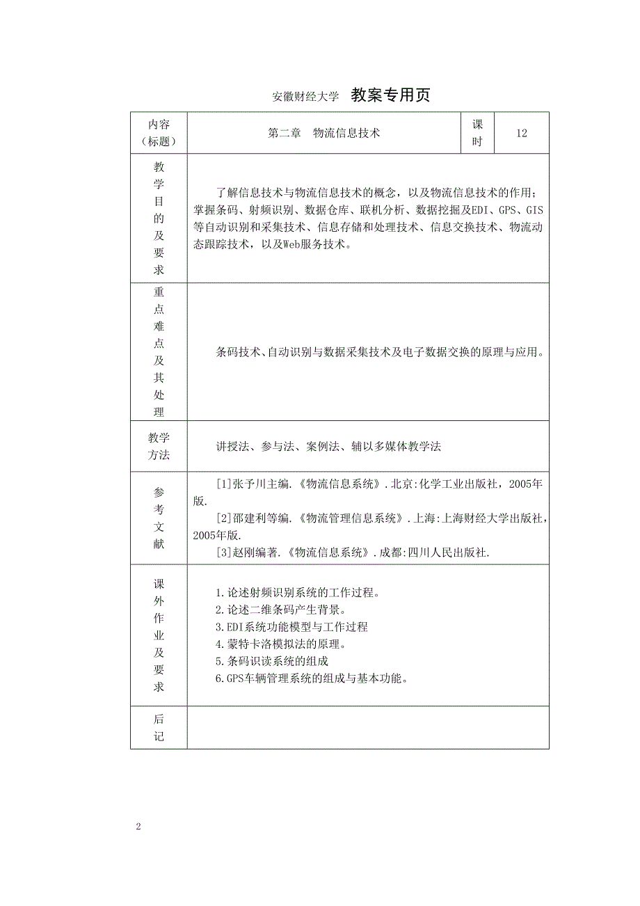 物流信息系统(中文)教案.doc_第2页