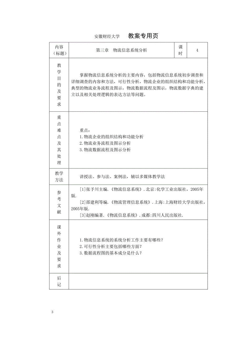 物流信息系统(中文)教案.doc_第3页