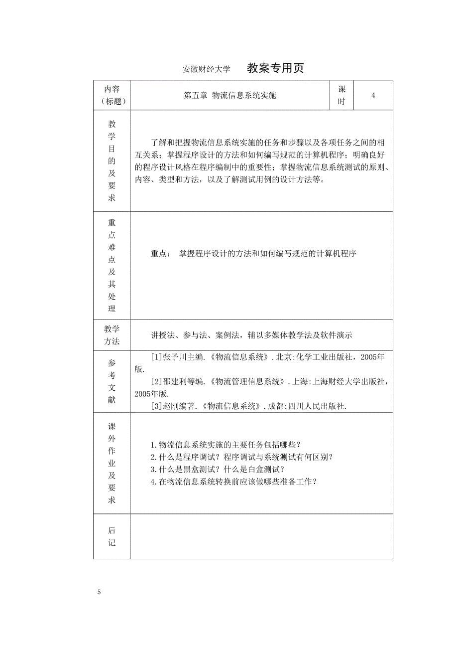 物流信息系统(中文)教案.doc_第5页