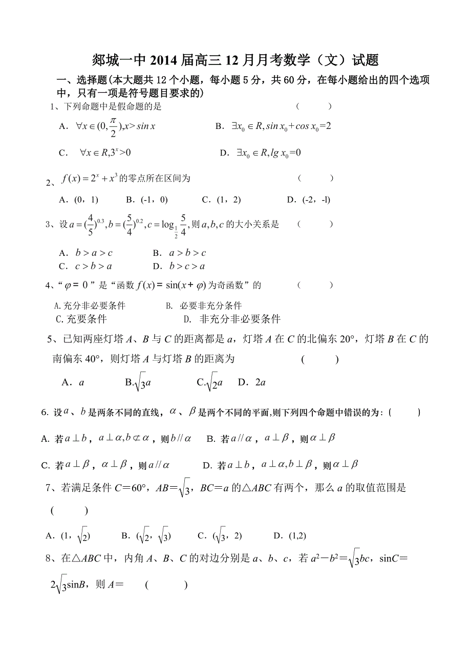 山东省郯城一中高三12月月考数学文试题含答案_第1页