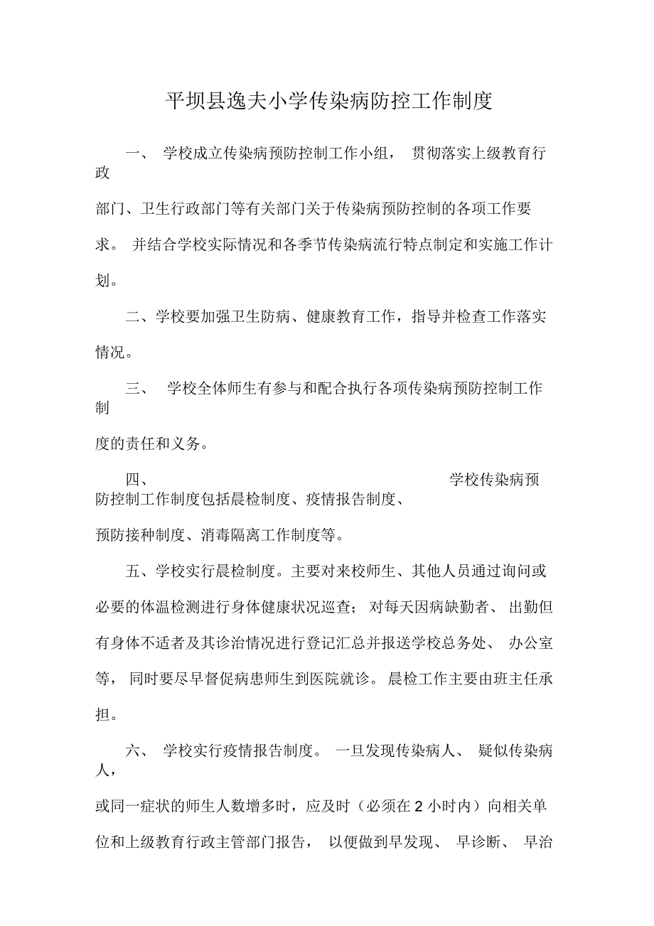 平坝县逸夫小学传染病防控工作制度_第1页