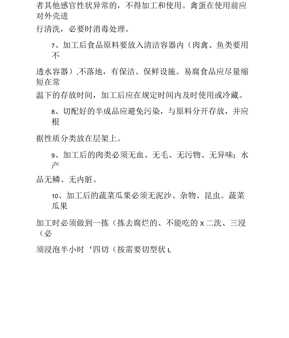 餐饮业食品粗加工及切配卫生管理制度_第2页