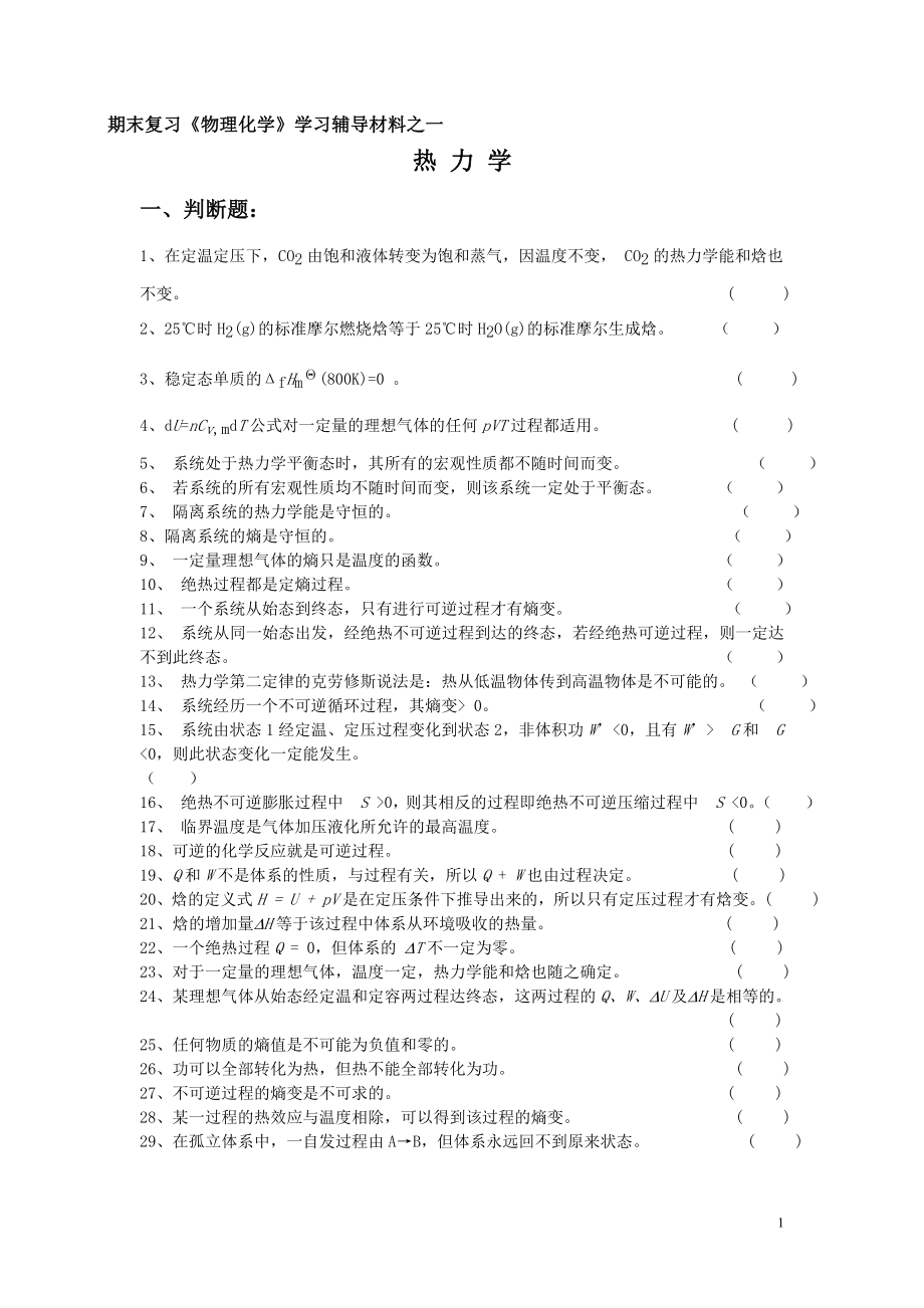 《物理化学》学习辅导习题及答案.doc_第1页