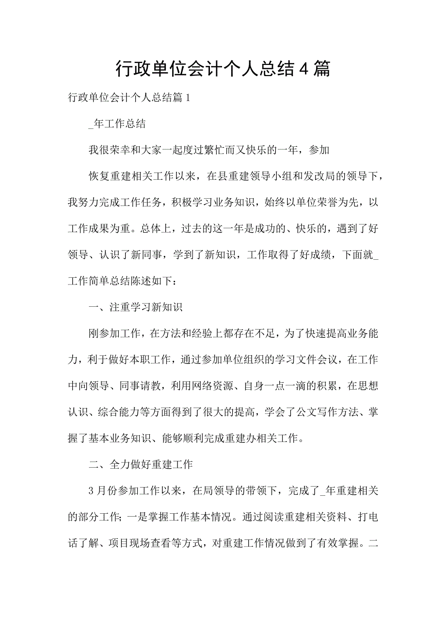 行政单位会计个人总结4篇.docx_第1页