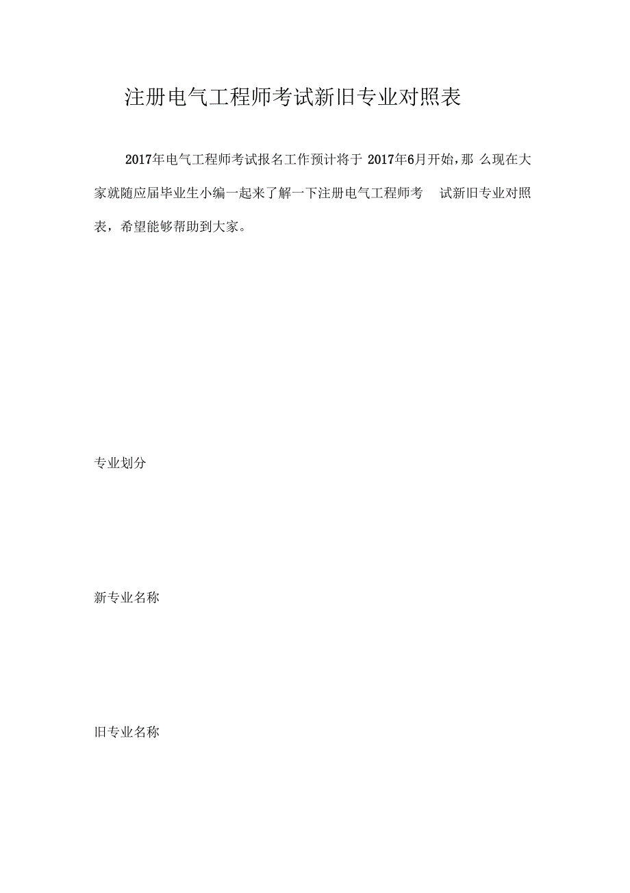 注册电气工程师考试新旧专业对照表_第1页