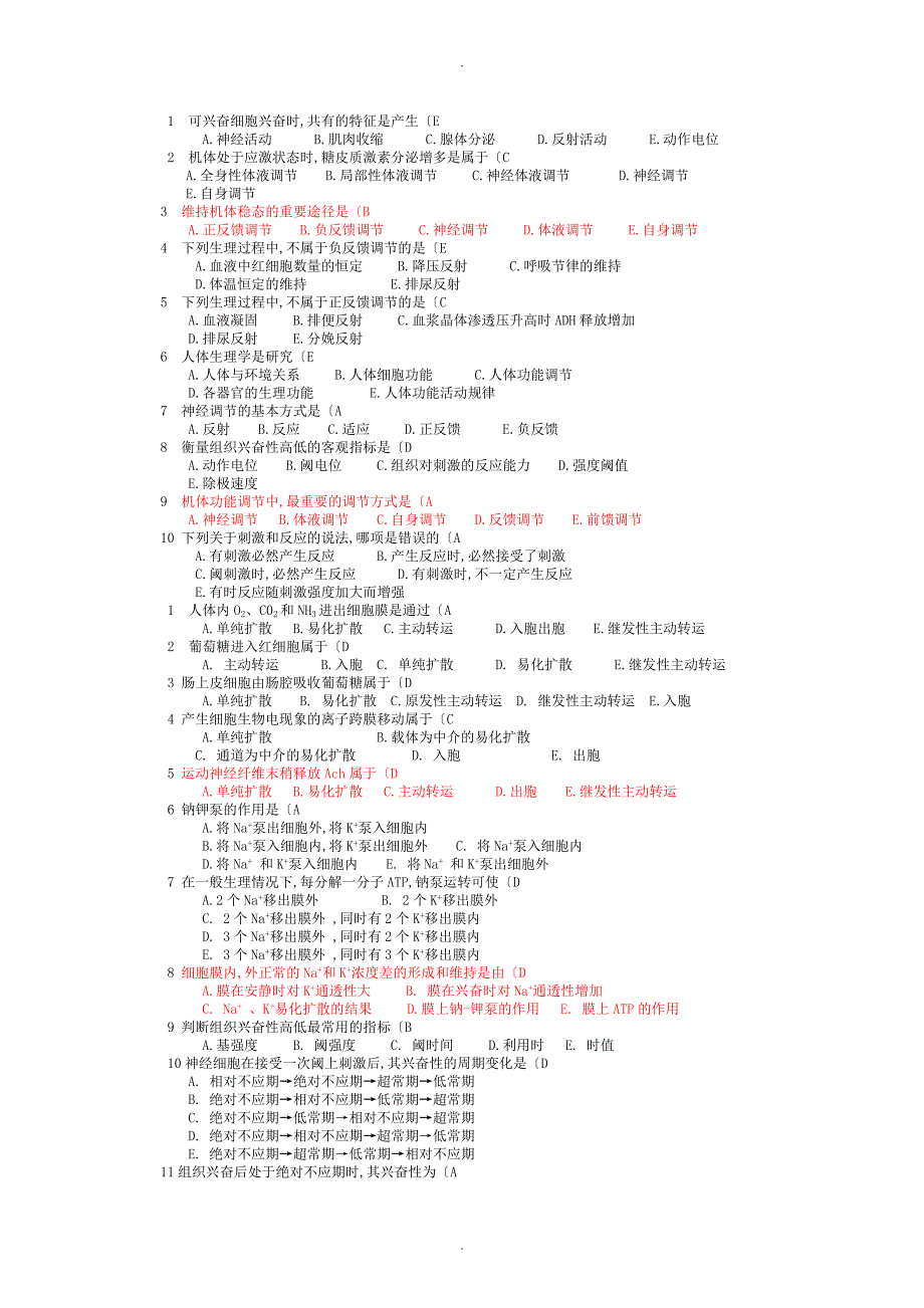 生理学选择题大全有答案解析_第1页