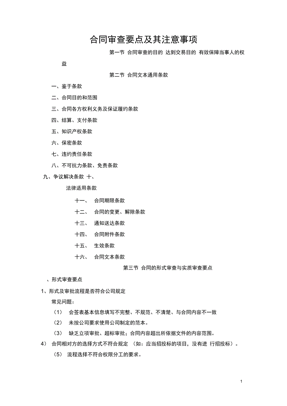 完整版合同审查要点_第1页