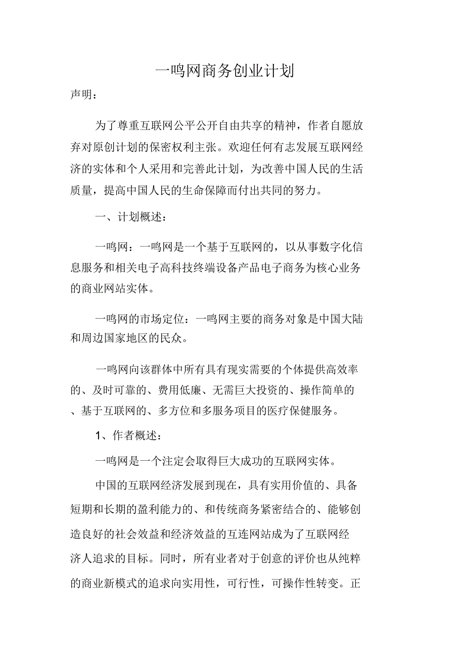 一鸣网商务创业计划_第1页