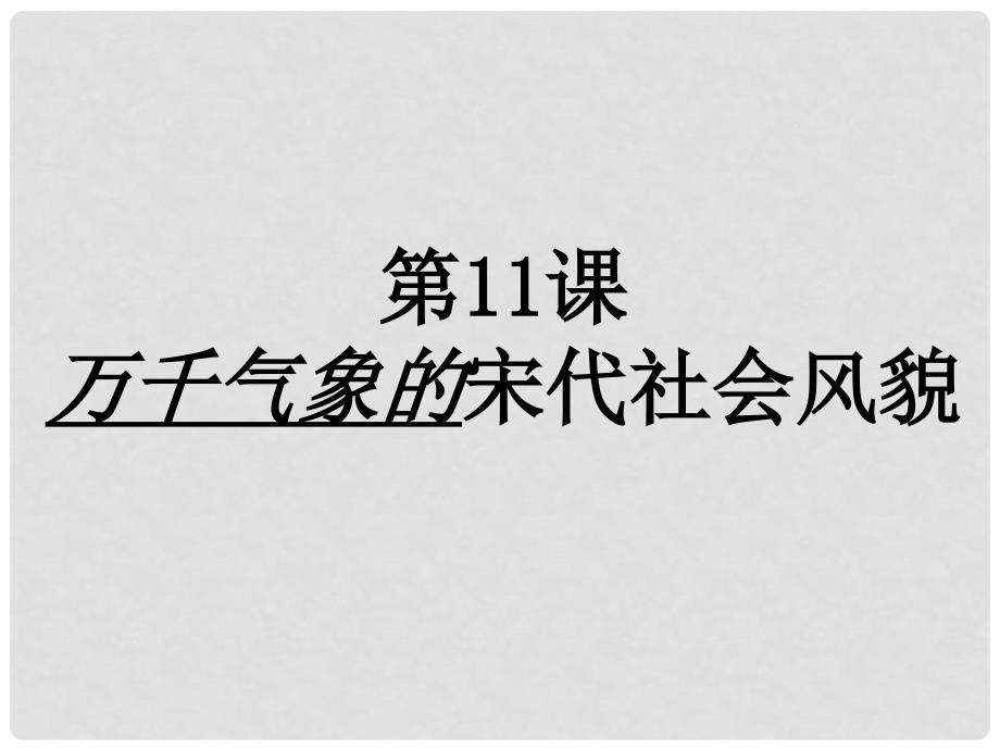 内蒙古鄂尔多斯东胜区正东中学七年级历史下册 第二单元 第11课 万千气象的宋代社会风貌课件1 新人教版_第1页