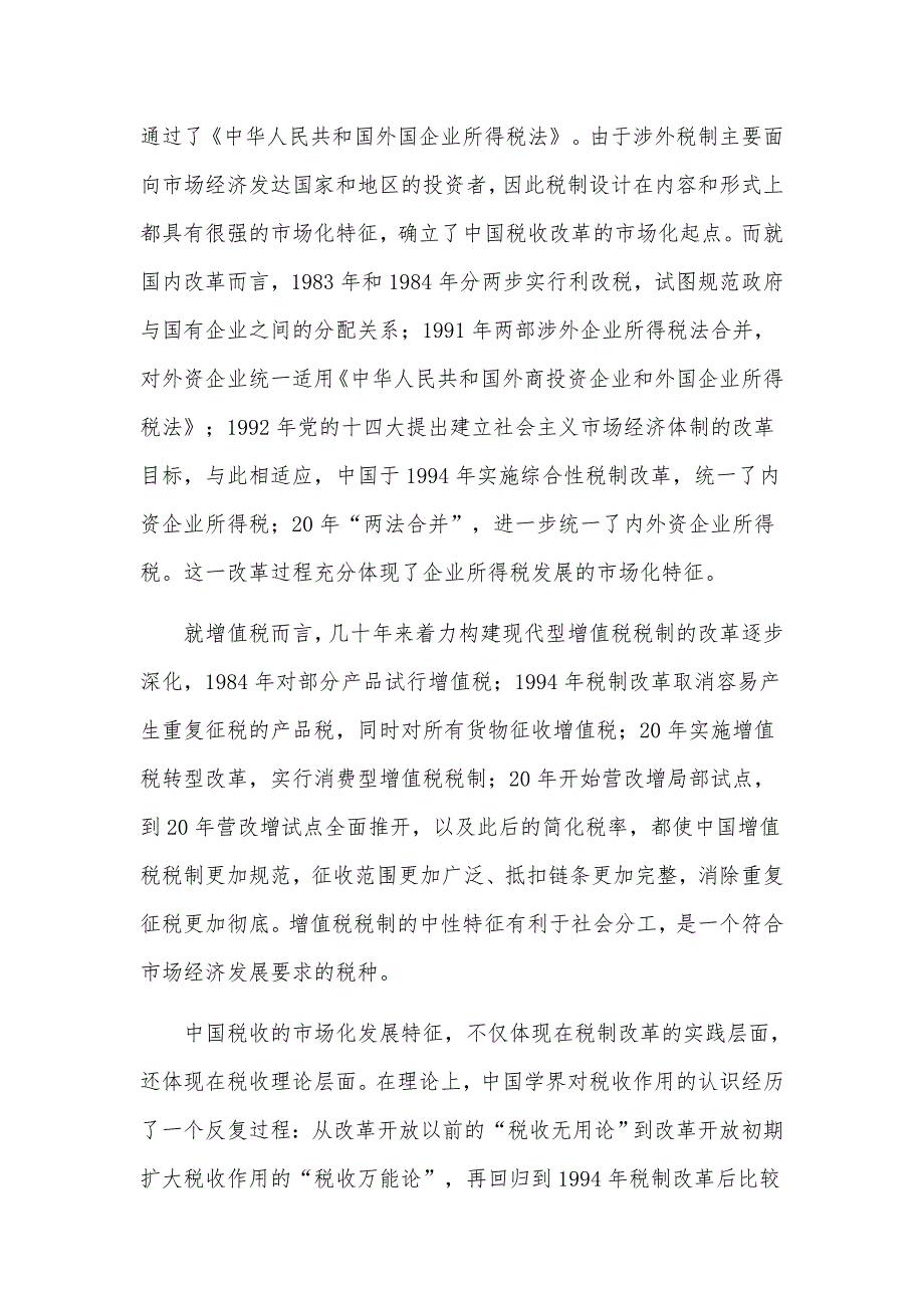 关于税收改革发展历史研讨交流发言材料三篇_第2页