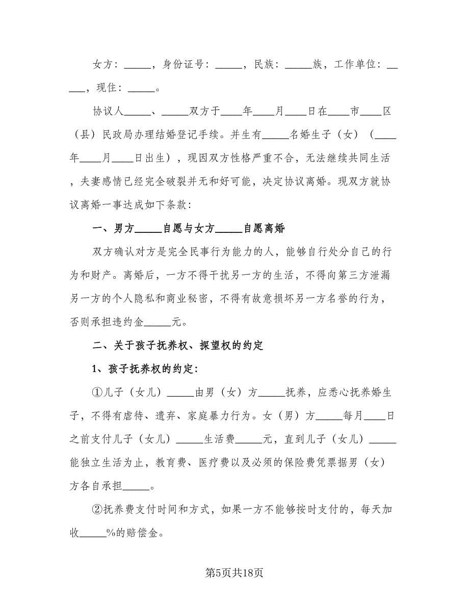 夫妻双方自愿离婚协议书简易模板（七篇）_第5页