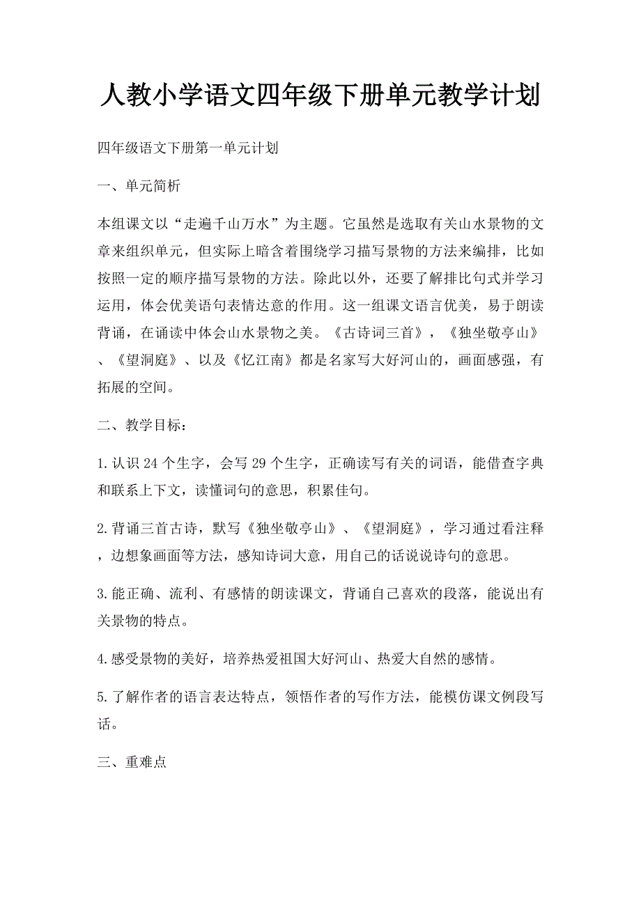 人教小学语文四年级下册单元教学计划(1)_第1页