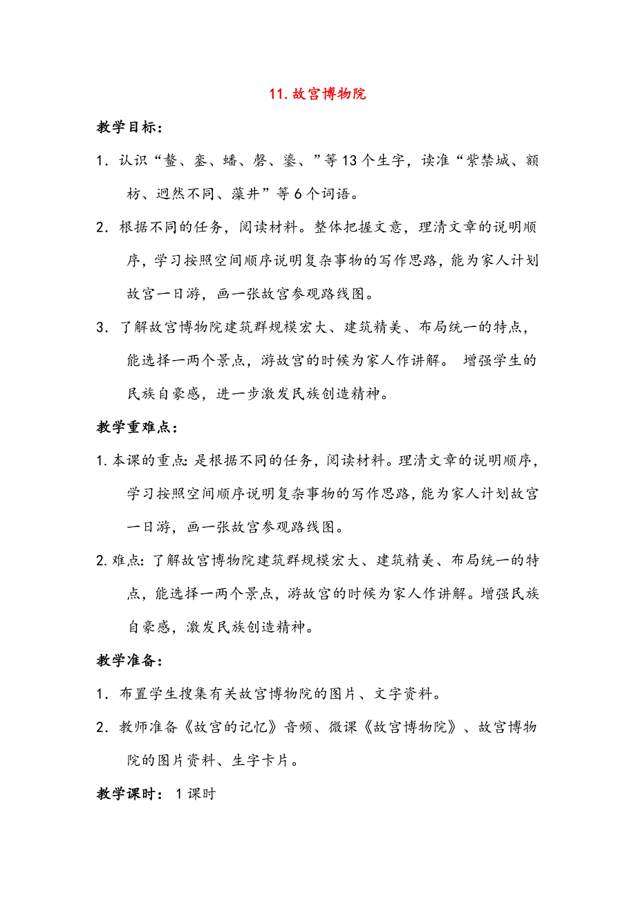 2019新人教版部编本六年级上册语文11.《故宫博物院》教学设计及教学反思_第1页