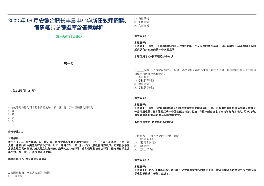 2022年08月安徽合肥长丰县中小学新任教师招聘、考察笔试参考题库含答案解析篇_第1页