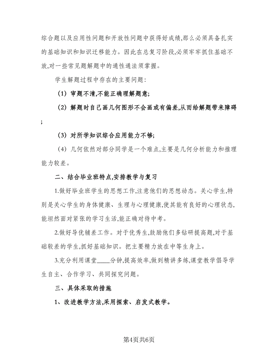 初三数学下册教学工作计划样本（二篇）.doc_第4页