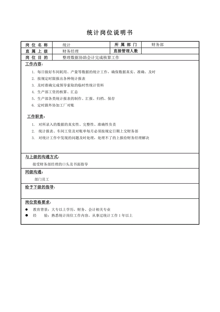 财务部门岗位说明书_第4页