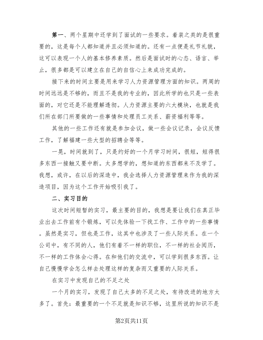 2023人力资源实习工作总结模板（三篇）.doc_第2页