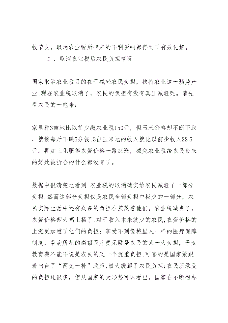 取消农业税后基层农村工作情况的调研报告 (6)_第2页