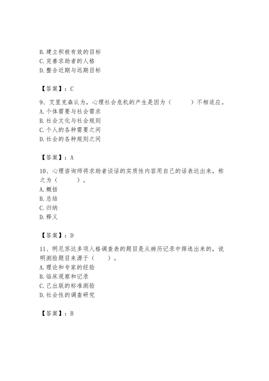 2023年心理咨询师之心理咨询师基础知识题库_第3页