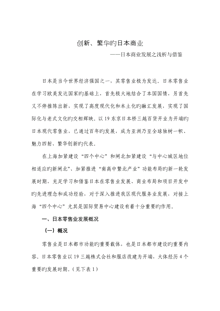 创新与繁荣的日本商业调研报告_第1页