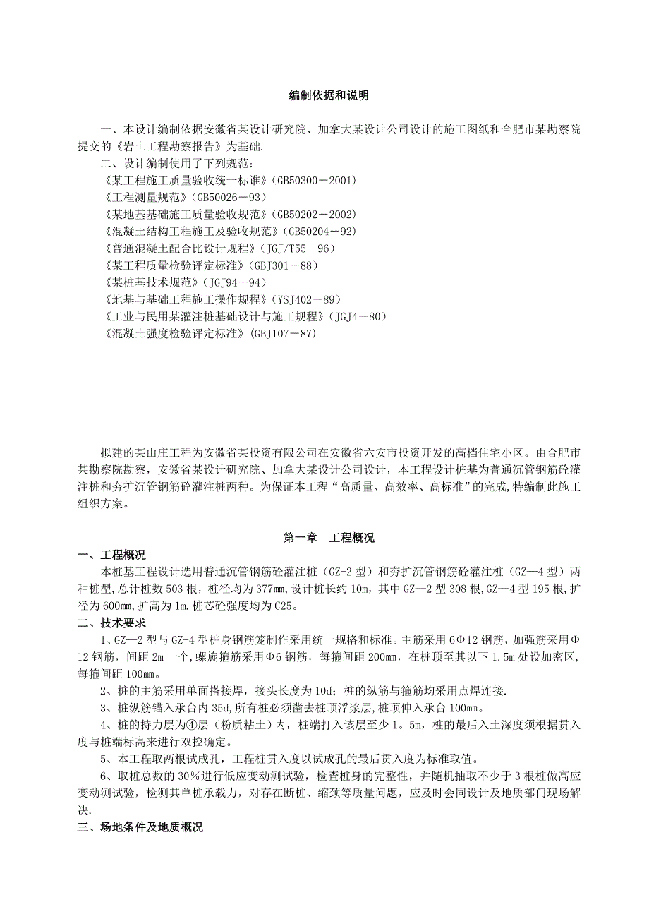 沉管钢筋砼灌注桩施工方案_第1页