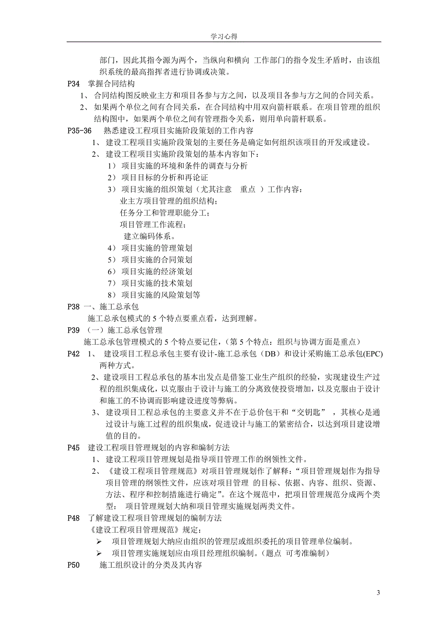 一造建设工程项目管理学习心得.doc_第3页