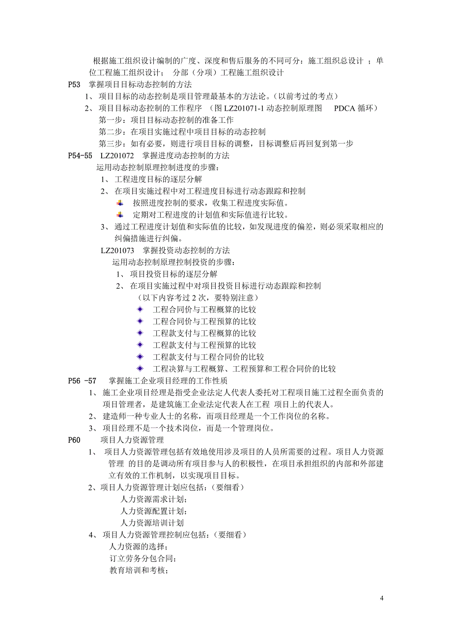 一造建设工程项目管理学习心得.doc_第4页