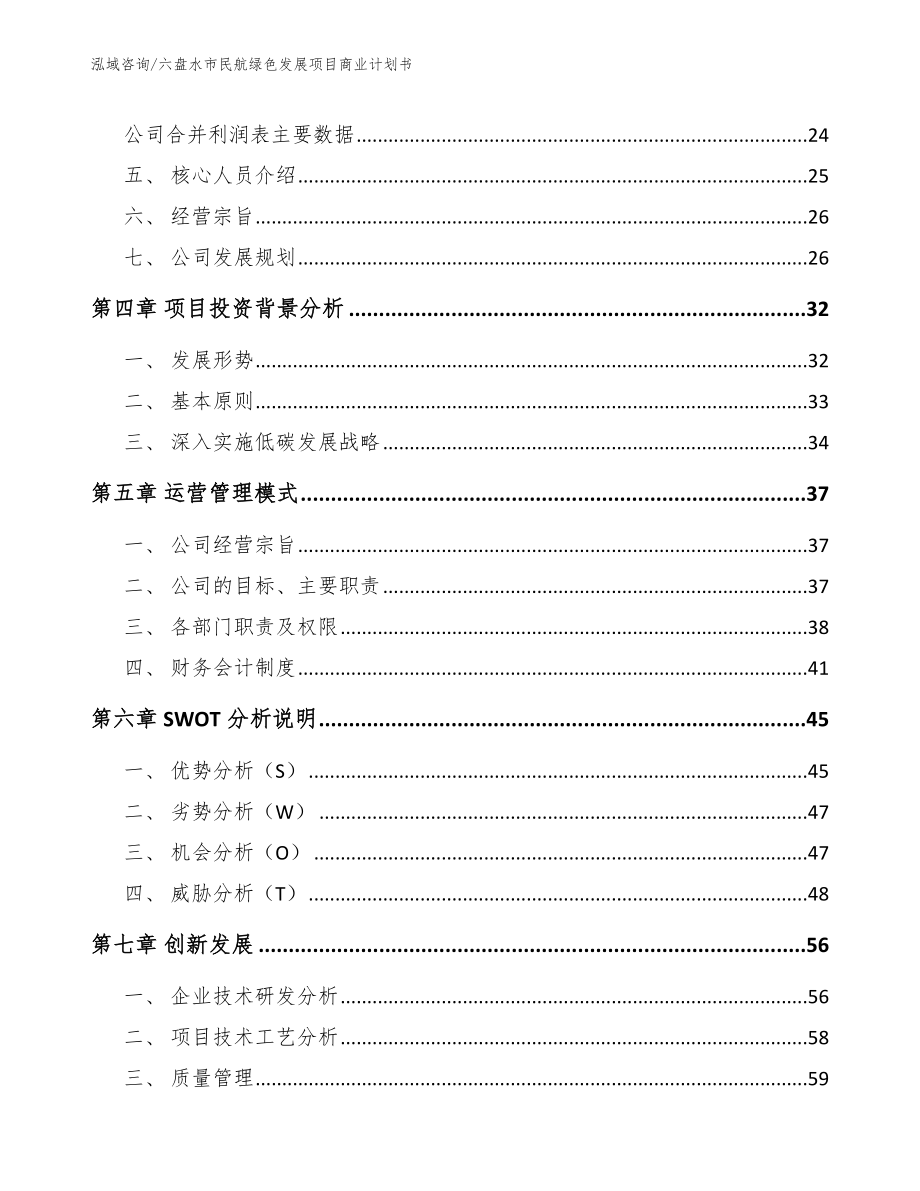 六盘水市民航绿色发展项目商业计划书【模板】_第4页