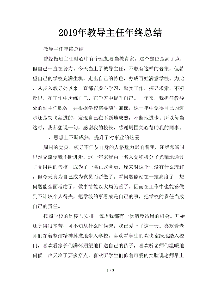 2019年教导主任年终总结.doc_第1页
