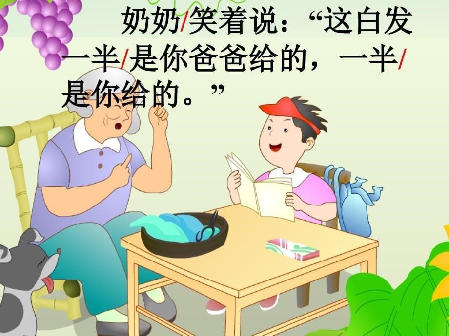 奶奶的白发_PPT课件_第5页