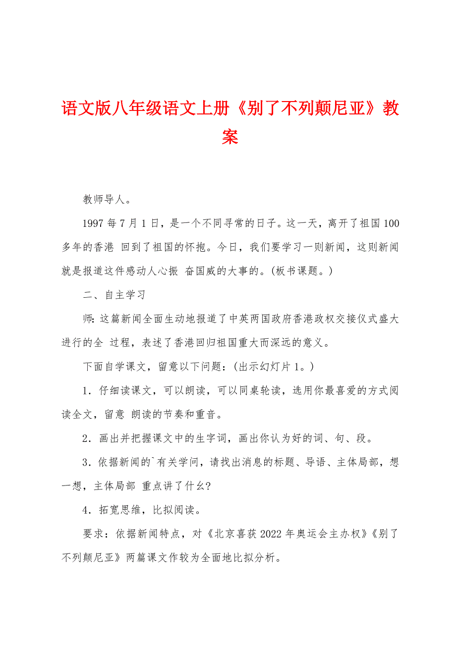 语文版八年级语文上册《别了不列颠尼亚》教案.doc_第1页